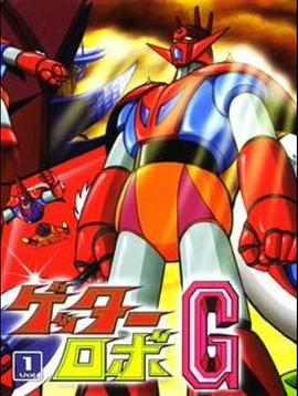 盖塔机器人G全集