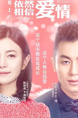 北上广依然相信爱情[DVD版]全集