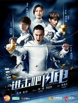 进击吧，闪电全集