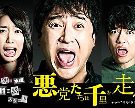 恶党走千里全集