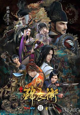 少年锦衣卫 第二季全集