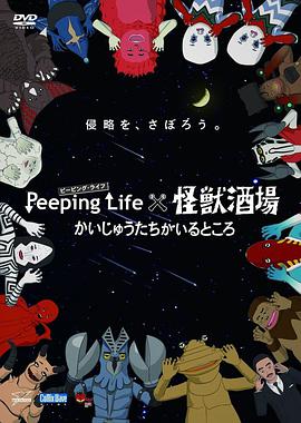 Peeping Life×怪兽酒场 有怪兽的地方全集