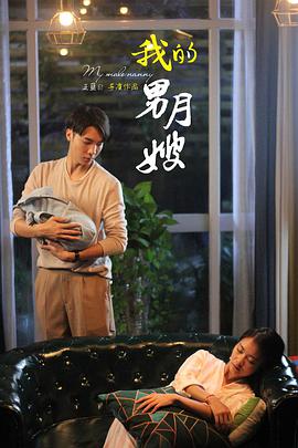 我的男月嫂全集