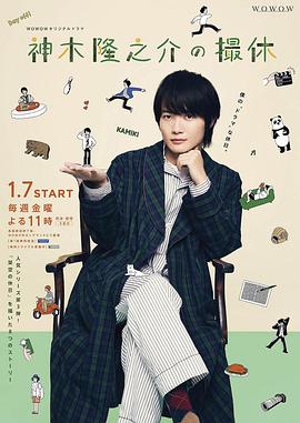 神木隆之介的休工期全集