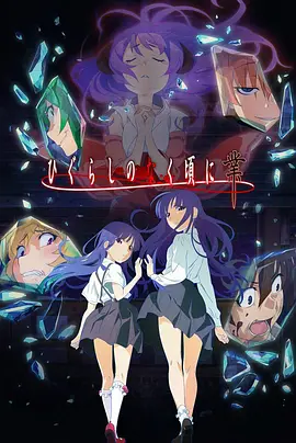 寒蝉鸣泣之时·业全集