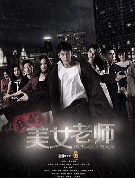 我的美女老师全集
