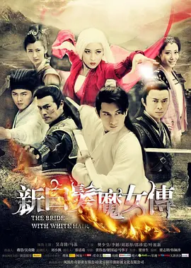 新白发魔女传[DVD版]全集