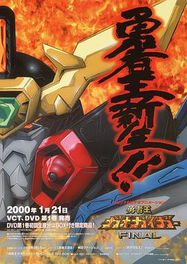 勇者王GaoGaiGar Final全集