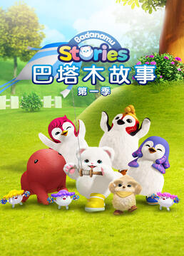 巴塔木故事 第一季全集