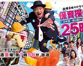 保育侦探25时~花笑慎一良今夜无眠！！全集