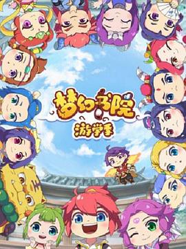 梦幻书院 第二季全集