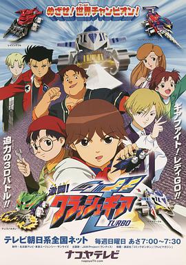 激斗战车 激闘!全集