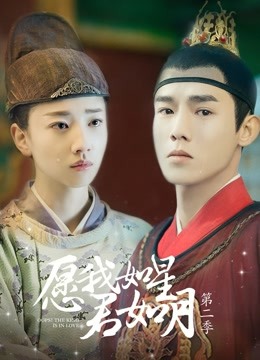 愿我如星君如月 第二季全集