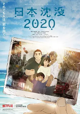 日本沉没2020全集