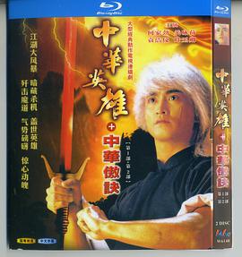 中华英雄之中华傲诀全集