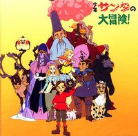 少年桑塔的大冒险全集