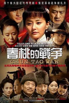 春桃的战争全集