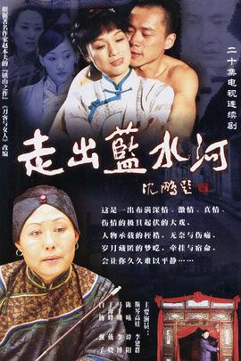 走出蓝水河全集