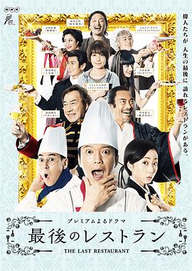 最后的餐厅全集