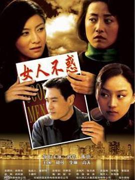 女人不惑全集