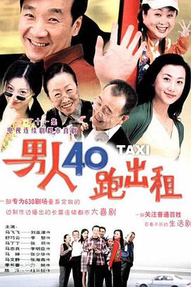 男人四十跑出租2全集