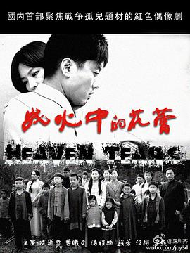 战火中的花蕾全集