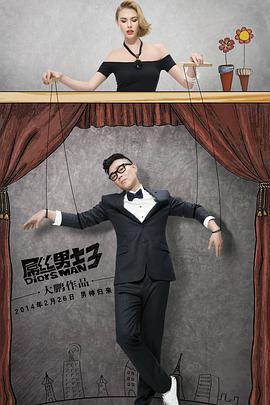 屌丝男士 第三季全集