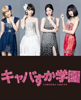 真假陪酒学园全集