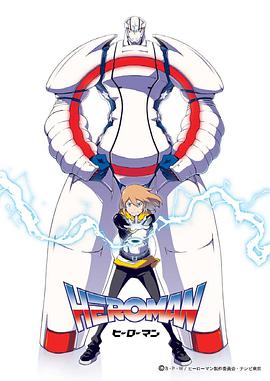 HEROMAN（中配版）全集