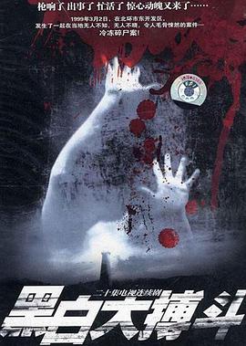 黑白大搏斗全集