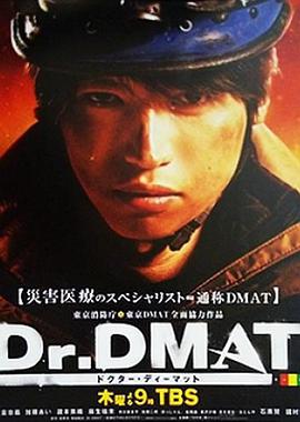 Dr. DMAT全集