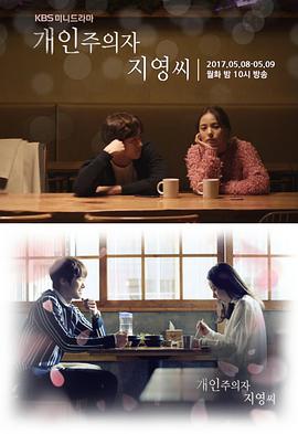 个人主义者智英小姐全集