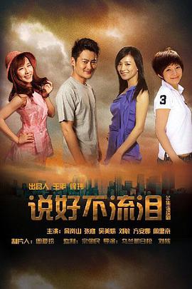 说好不流泪全集