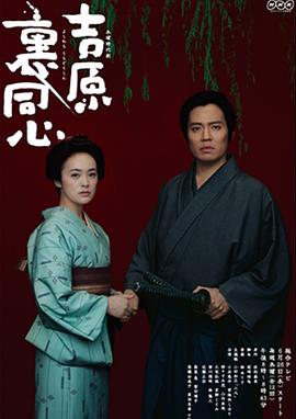 吉原里同心全集