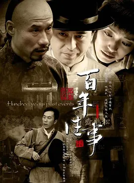 百年往事全集