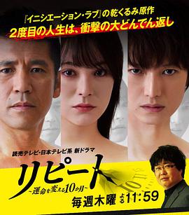 REPEAT~改变命运的10个月全集