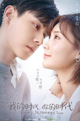 我的时代，你的时代全集