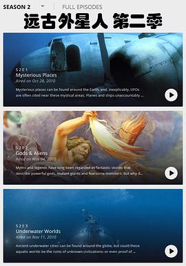 远古外星人 第二季全集