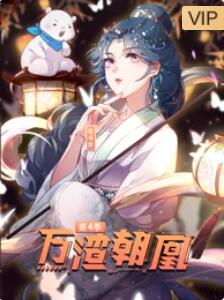 万渣朝凰 第2季全集