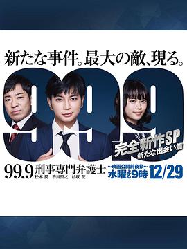 99.9：刑事专业律师 -完全新作SP 全新的相遇篇～全集