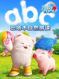 巴塔木自然拼读系列儿歌全集