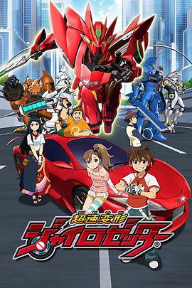 超速变形螺旋杰特全集