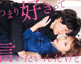 我只是想说喜欢你全集