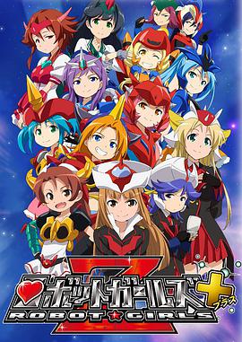 机器人少女Z+全集