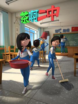 茶啊二中 第二季全集