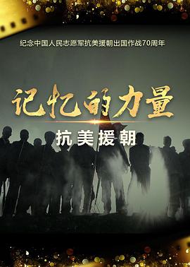 记忆的力量·抗美援朝全集