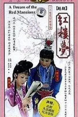红楼梦越剧版全集