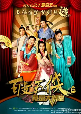 百变五侠之我是大明星全集