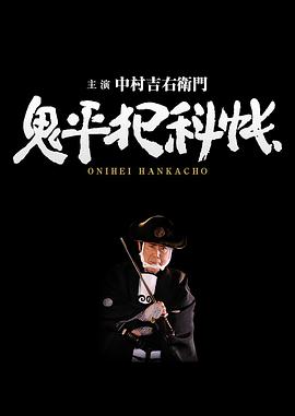 鬼平犯科帳全集