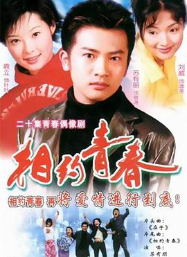 相约青春全集